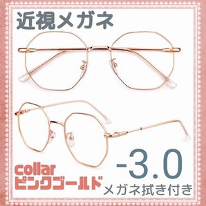 近視メガネ -3.0 ピンクゴールド 度入り 近眼 度あり 大きめフレーム