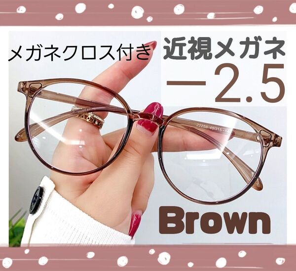 近視 メガネ -2.5 茶色 度あり ブラウン ボストン 近眼 度入りレンズ