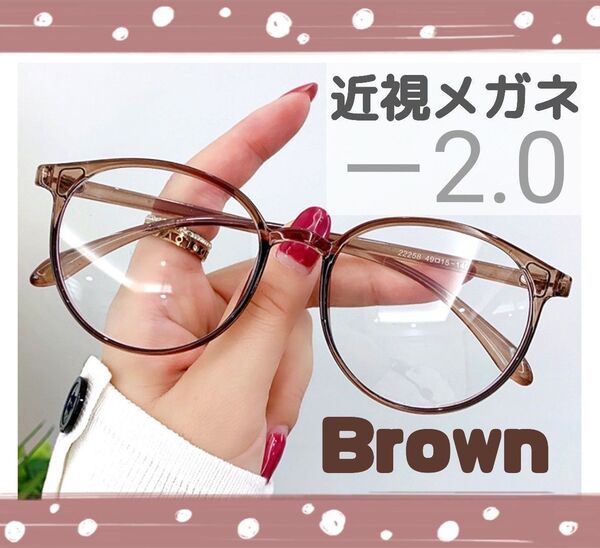 近視 メガネ -2.0 茶色 度あり ブラウン ボストン 近眼 度入りレンズ