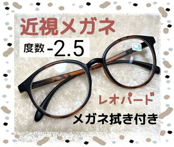 近視 メガネ -2.5 レオパード ヒョウ柄 度あり おしゃれ 男女兼用