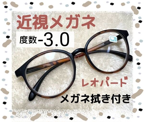 近視 メガネ -3.0 レオパード ヒョウ柄 度あり おしゃれ 男女兼用