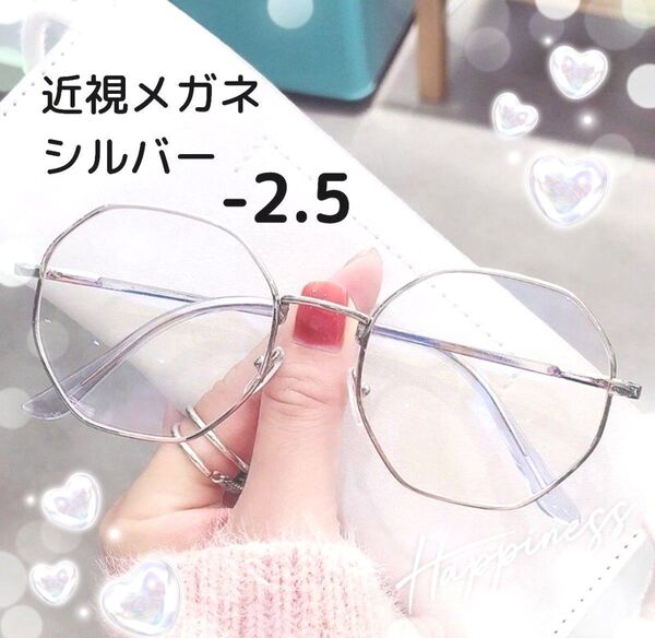 近視 メガネ -2.5 シルバー 度入り 近眼 度あり 小顔 おしゃれ
