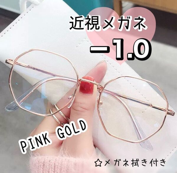 近視 メガネ -1.0 ピンクゴールド 度入り 近眼 度あり 小顔 おしゃれ