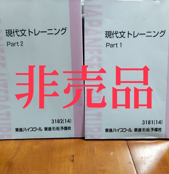 非売品 東進ハイスクール 現代文 教科書