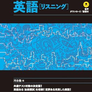 2024 共通テスト総合問題集 英語リスニング