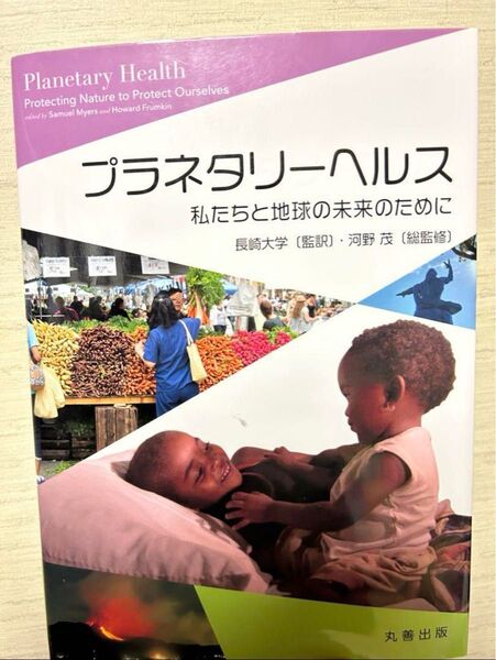 プラネタリーヘルス 私たちと地球の未来のために