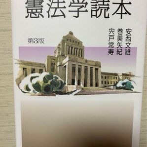 憲法学読本 第3版