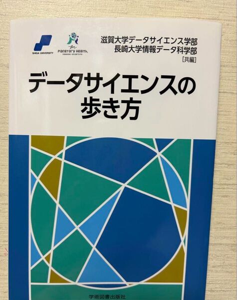 データサイエンスの歩き方