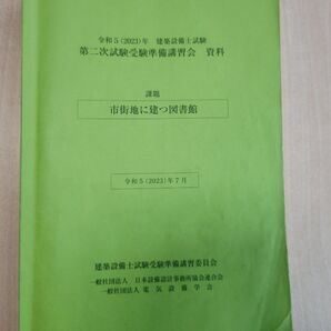 建築設備士 令和5年第二次試験受験準備講習会資料
