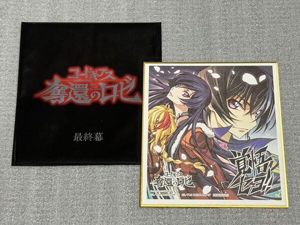 コードギアス 奪還のロゼ 入場者特典 描き下ろしミニ色紙 最終幕(第4幕)