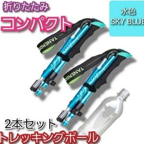 2本セット 水色 トレッキングポール 杖 登山 リハビリ ウォーキング 折り畳み ダイエット プレゼント 運動 健康 散歩 超軽量