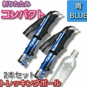 2本セット 青 トレッキングポール 杖 登山 リハビリ ウォーキング 折り畳み ダイエット プレゼント 健康 散歩 超軽量