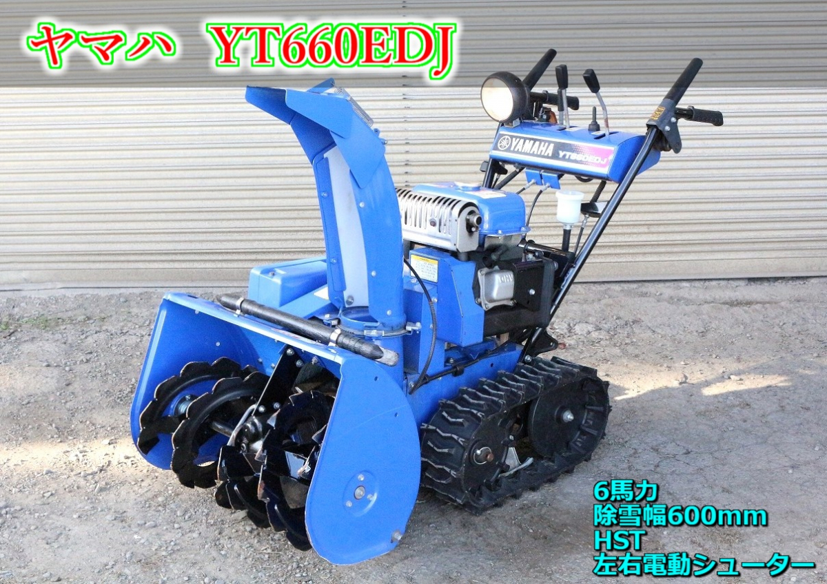 Yahoo!オークション -「ヤマハyt660edj」(除雪機) (除雪、雪対策 Yahoo!オークション -「ヤマハyt660edj」(除雪機) (除雪、雪対策