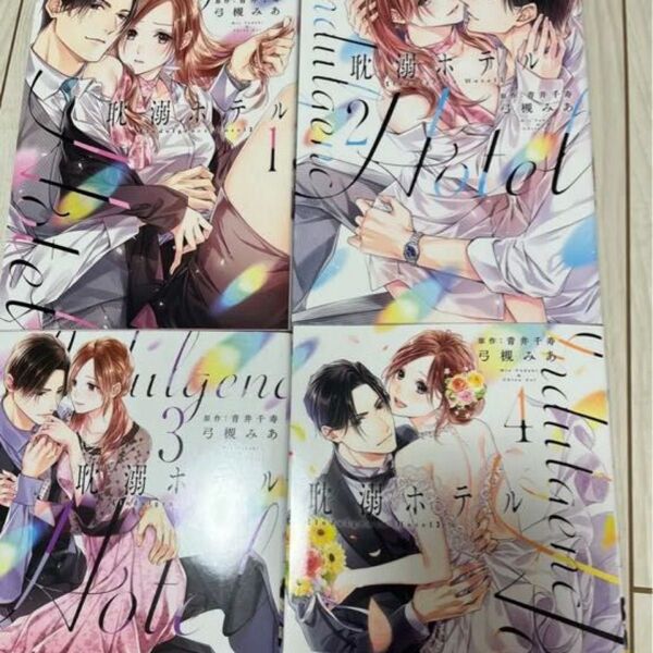 耽溺ホテル 1〜4 著作者:弓槻みあ、青井千寿