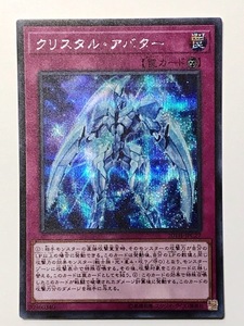 ★遊戯王★20th ANNIVERSARY LEGEND COLLECTION★20TH-JPC27　『クリスタル・アバター』（シークレットレア）