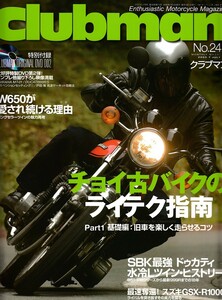 ■クラブマン241■チョイ古バイクのライテク指南■