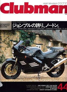 ■クラブマン44■ジョンブルの誇り、ノートン/KR350/CB77■