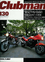 ■クラブマン130■ドゥカティ916/RC30/CB750/W2TT650/RGΓ500■_画像1