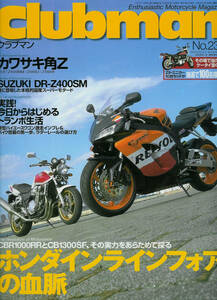 ■クラブマン237■CBR1000RR/CB1300SF/Z1-R/Z1000R■