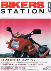 ■バイカーズステーション60■GPZ900R/ZZ-R1100/SRV/Z1/750F1■