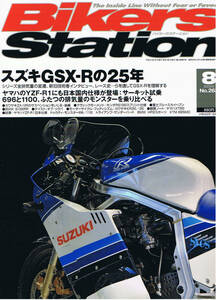 ■バイカーズステーション263■ 車両写真と解説：GSX-Rシリーズ25年の足跡■