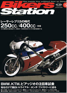 ■バイカーズステーション320■レーサーレプリカの時代“250cc/400cc”後編■