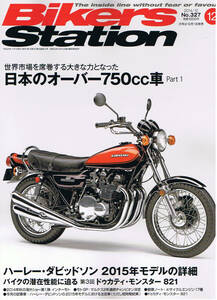 ■バイカーズステーション327■日本のオーバー750cc車 Part 1■