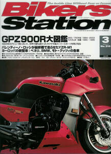 ■バイカーズステーション210■GPZ900R大図鑑/RC166/CBR1000RR■