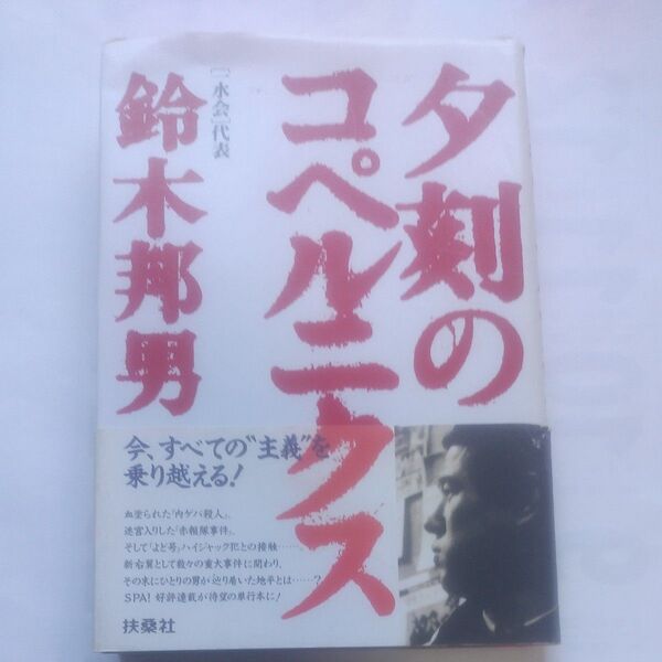 『夕刻のコペルニクス』 鈴木邦男・著 扶桑社1997年1月 第2刷発行