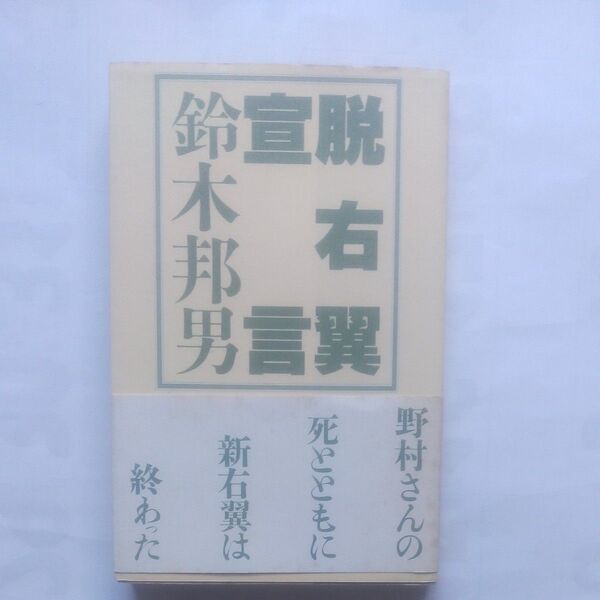 『脱右翼宣言』鈴木邦男・著 株式会社アイピーシー 1993年12月第1刷発行