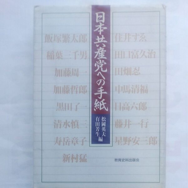 『日本共産党への手紙』松岡英夫,有田芳生・共著教育資料出版会 1990年6月初版発行 共産党研究本
