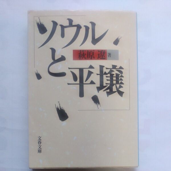 『ソウルと平壌』(文春文庫) 萩原 遼・著 文藝春秋社 1999年8月第5刷発行