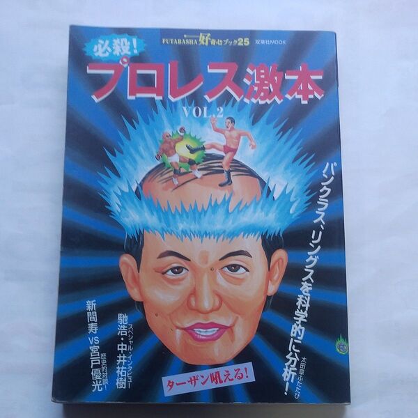 『必殺! プロレス激本』VOL.2/双葉社 好奇心ブック25号 1998年11月発行
