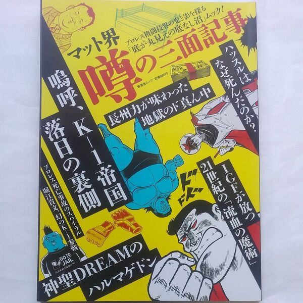 『マット界 噂の三面記事』~プロレス格闘技界の光と影を探る「底が丸見えの底なし沼」ムック!~2011年11月・普遊舎発行