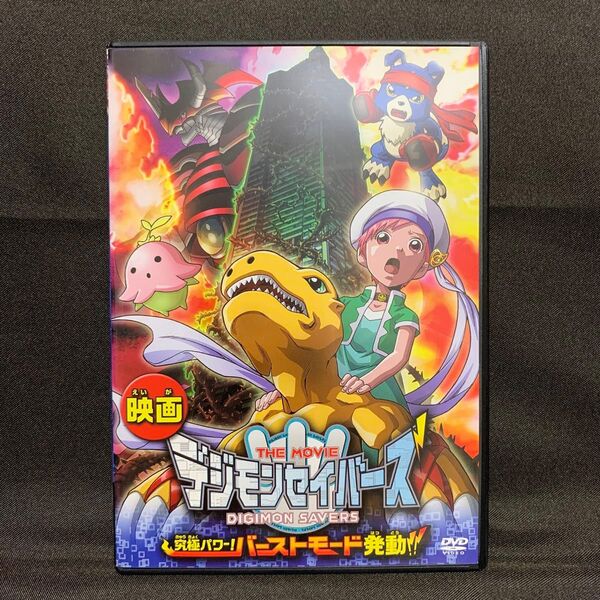 デジモンセイバーズ THE MOVIE 究極パワー!バーストモード発動!!('06アニメ/映画)【レンタル落ちDVD】