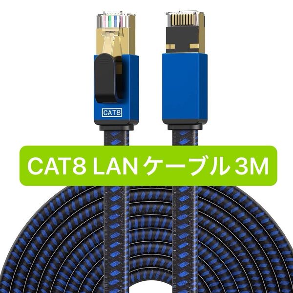 CAT8 LANケーブル3m イーサネットケーブル RJ45平型ナイロン編組 青