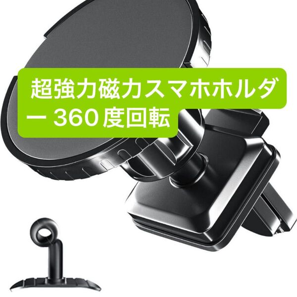 【数量限定】車載ホルダー 超強力磁力スマホホルダー 360度回転