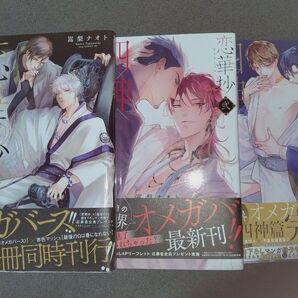 恋華抄 四神×オメガバース 全3巻/嵩梨ナオト