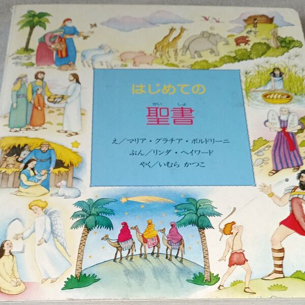 はじめての聖書 マリア・グラチア・ボルドリーニ/え リンダ・ヘイワード/ぶん いむらかつこ/やく