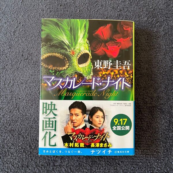 マスカレード・ナイト (集英社文庫 ひ15-12) 東野圭吾/著