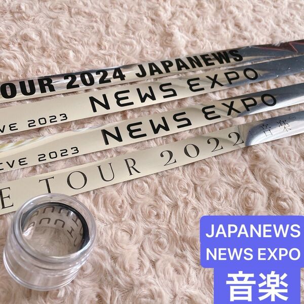 NEWS 銀テープ 4本セット JAPANEWS NEWSEXPO 音楽 ケース付き