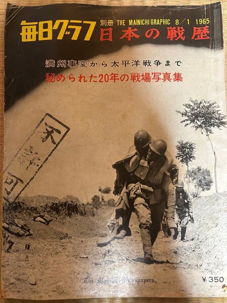 毎日グラフ 日本の戦歴 1965年発行