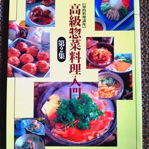 【サライ】高級惣菜料理入門【第2集】【知的料理講座】