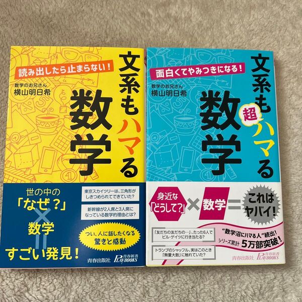 文系もハマる数学+文系も超ハマる数学 2冊セット(青春新書)横山明日希/著