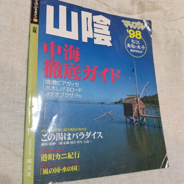 山陰'98 マップル 昭文社 旅行書。