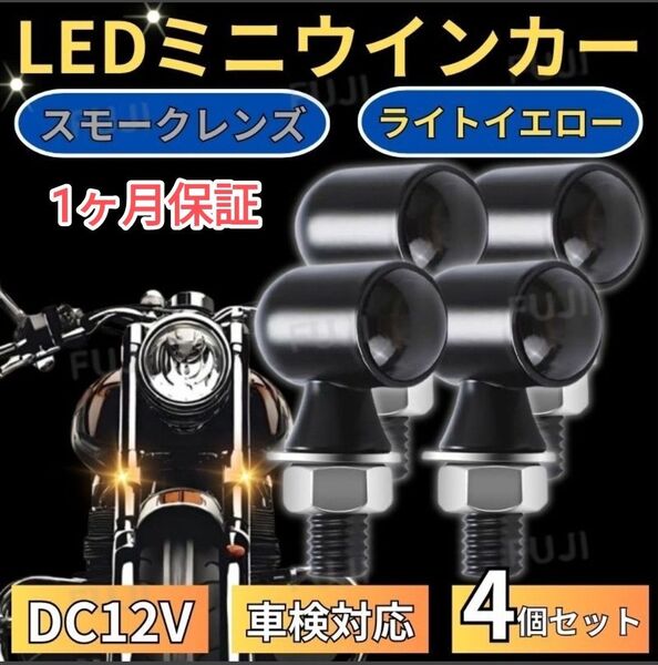 車検対応 小型 極小 丸形 バイク LED ミニ ウインカー アンバー ホンダ ヤマハ スズキ カワサキ ハーレー 4個