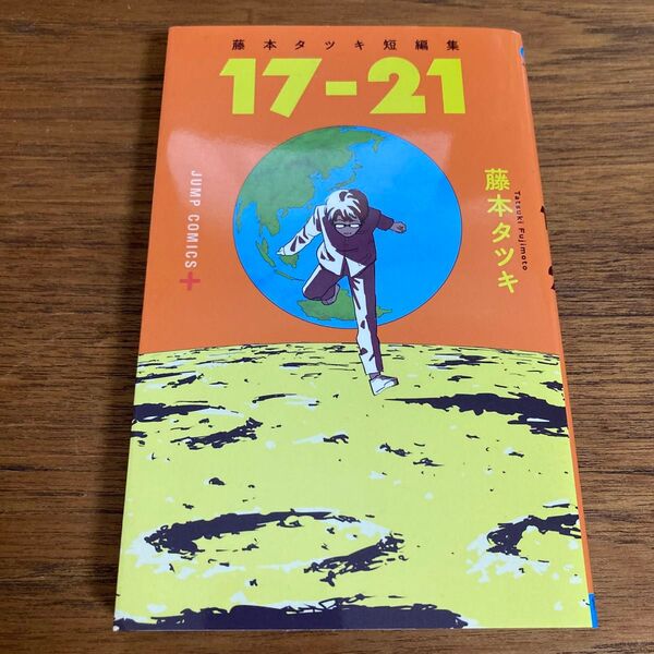 17-21 藤本タツキ短編集 (ジャンプコミックス JUMP COMICS+) 藤本タツキ/著