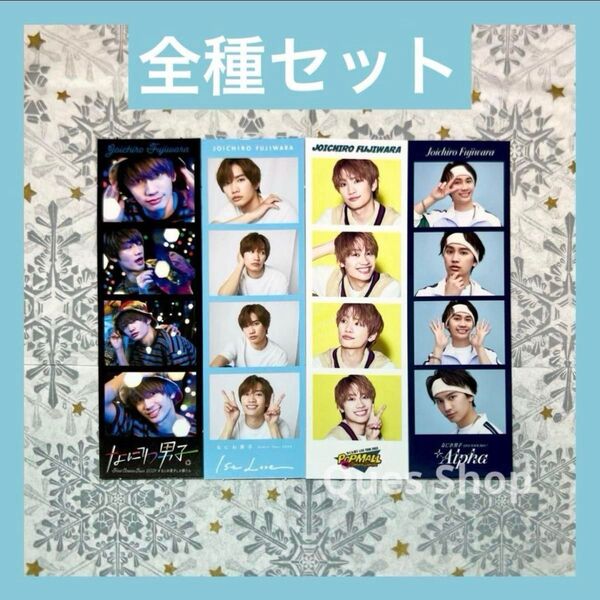 なにわ男子 藤原丈一郎 フォトカード セット +Alpha POPMALL 1stLove なにわ男子しか勝たん