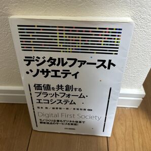 デジタルファースト・ソサエティ 価値を共創するプラットフォーム・エコシステム 福本勲/編著 鍋野敬一郎/編著 幸坂知樹/編著