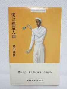 d◆僕は模造人間／島田雅彦◆新潮社 1987年 単行本 青春文学